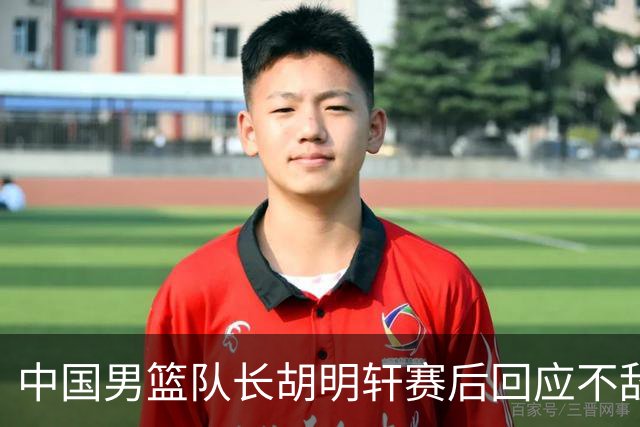 中国男篮队长胡明轩赛后回应不敌日本：我们没有对方拼得凶，在临场的一些应变上也没有比对方好