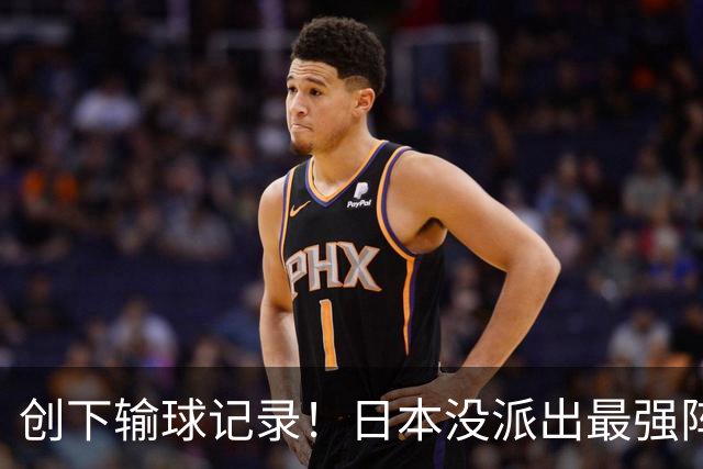 创下输球记录！日本没派出最强阵容，依然把中国男篮按在地上摩擦