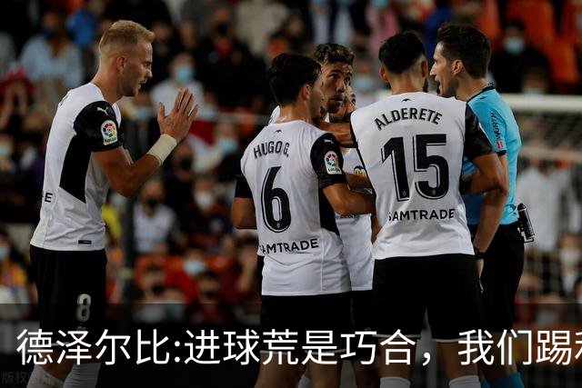 德泽尔比:进球荒是巧合，我们踢利物浦能进4、5个，创造了9次机会