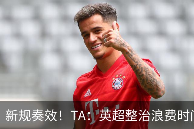 新规奏效！TA：英超整治浪费时间奏效 净比赛时间上升2.7个百分点