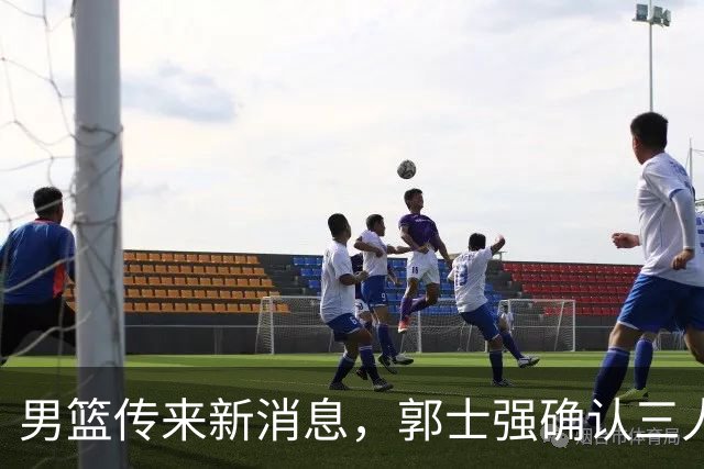 男篮传来新消息，郭士强确认三人缺阵，崔永熙胡明轩挑大梁